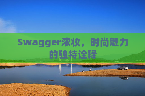 Swagger浓妆，时尚魅力的独特诠释