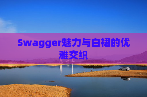 Swagger魅力与白裙的优雅交织