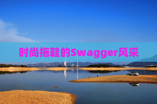 时尚拖鞋的Swagger风采