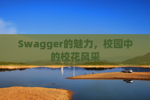 Swagger的魅力，校园中的校花风采