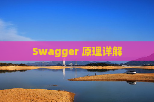 Swagger 原理详解