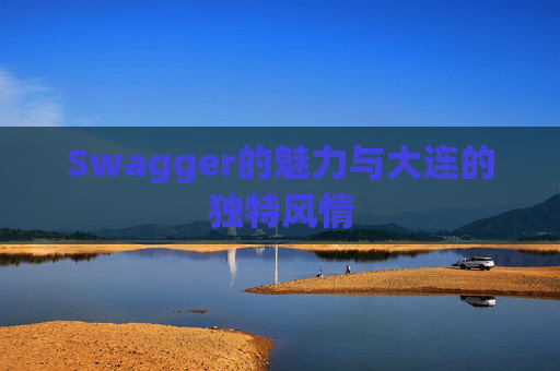 Swagger的魅力与大连的独特风情