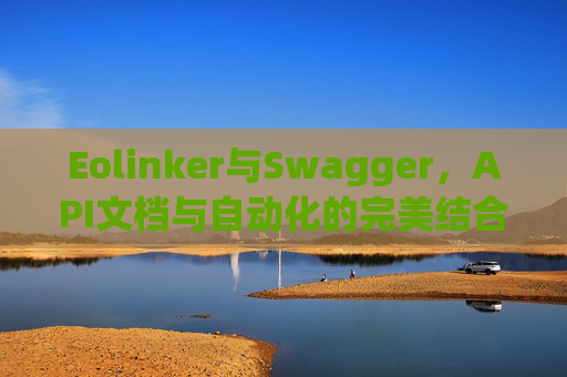 Eolinker与Swagger，API文档与自动化的完美结合