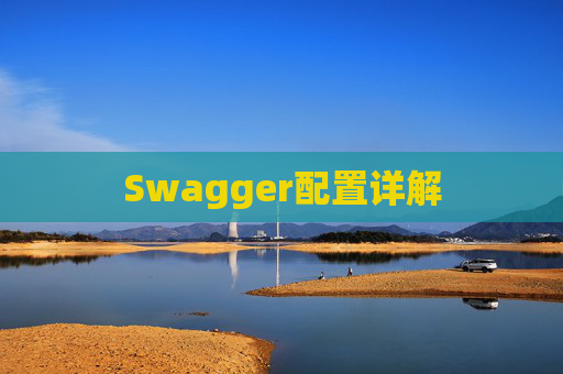 Swagger配置详解