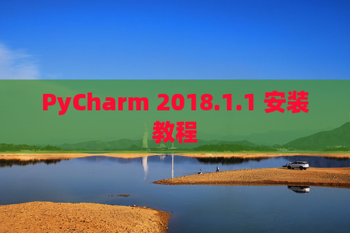 PyCharm 2018.1.1 安装教程