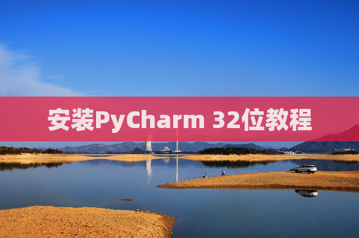 安装PyCharm 32位教程