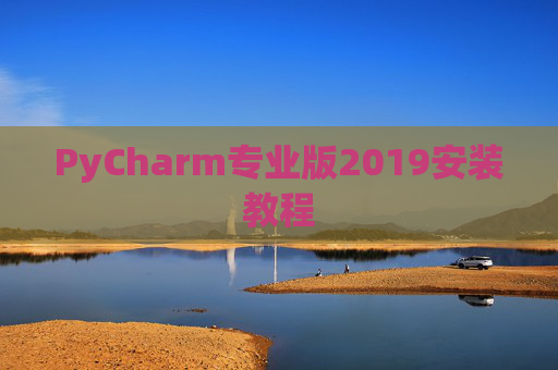 PyCharm专业版2019安装教程