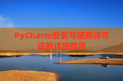 PyCharm安装与使用许可证的详细教程