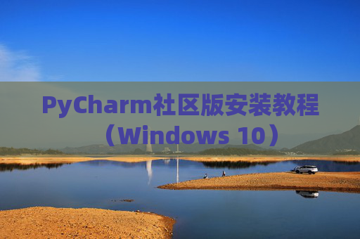 PyCharm社区版安装教程（Windows 10）
